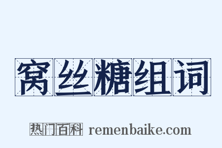 窝丝糖组词是什么意思的图片